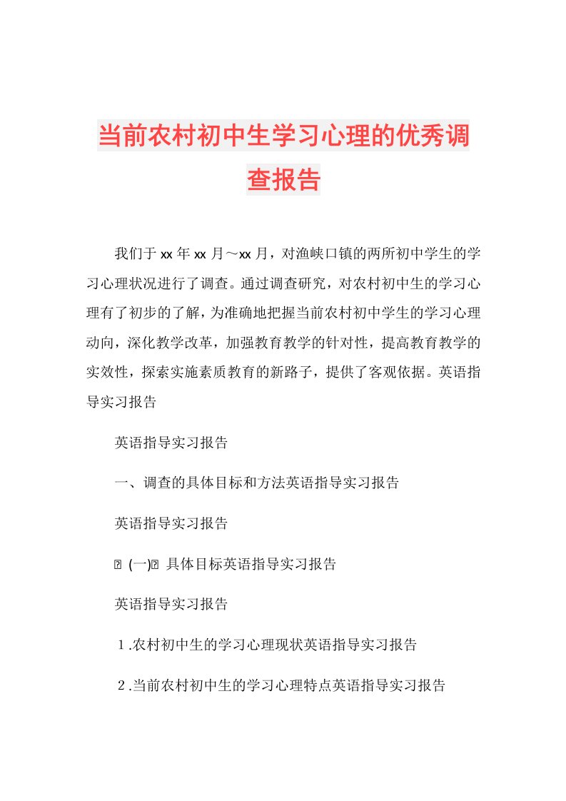 当前农村初中生学习心理的优秀调查报告