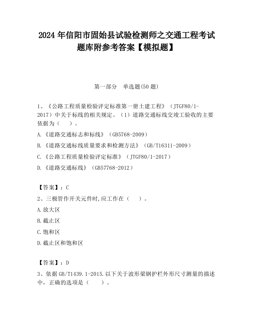 2024年信阳市固始县试验检测师之交通工程考试题库附参考答案【模拟题】