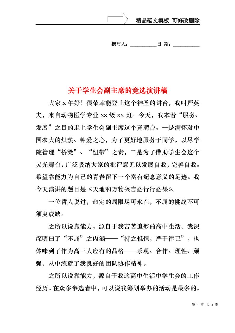 关于学生会副主席的竞选演讲稿