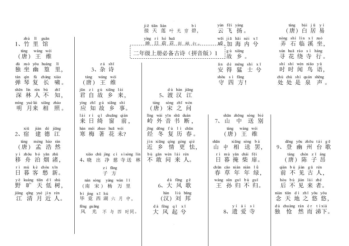 二年级上册必背古诗(拼音版)