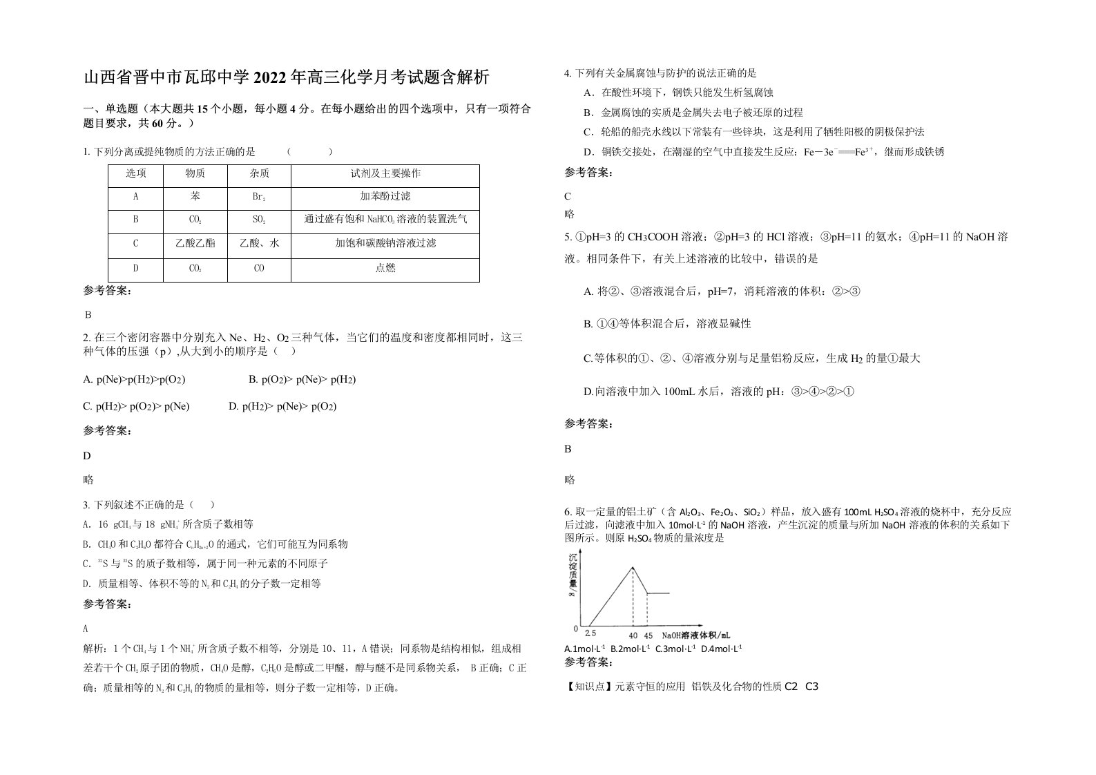 山西省晋中市瓦邱中学2022年高三化学月考试题含解析