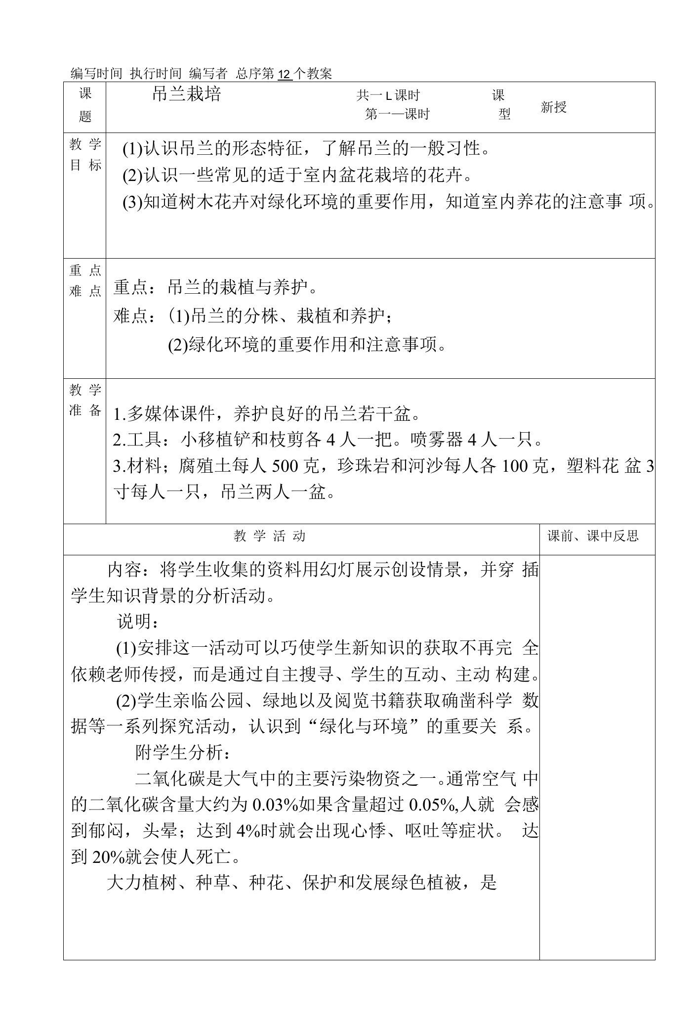 （典型）小学三年级下册劳动技术课《吊兰栽培》教学教案设计表