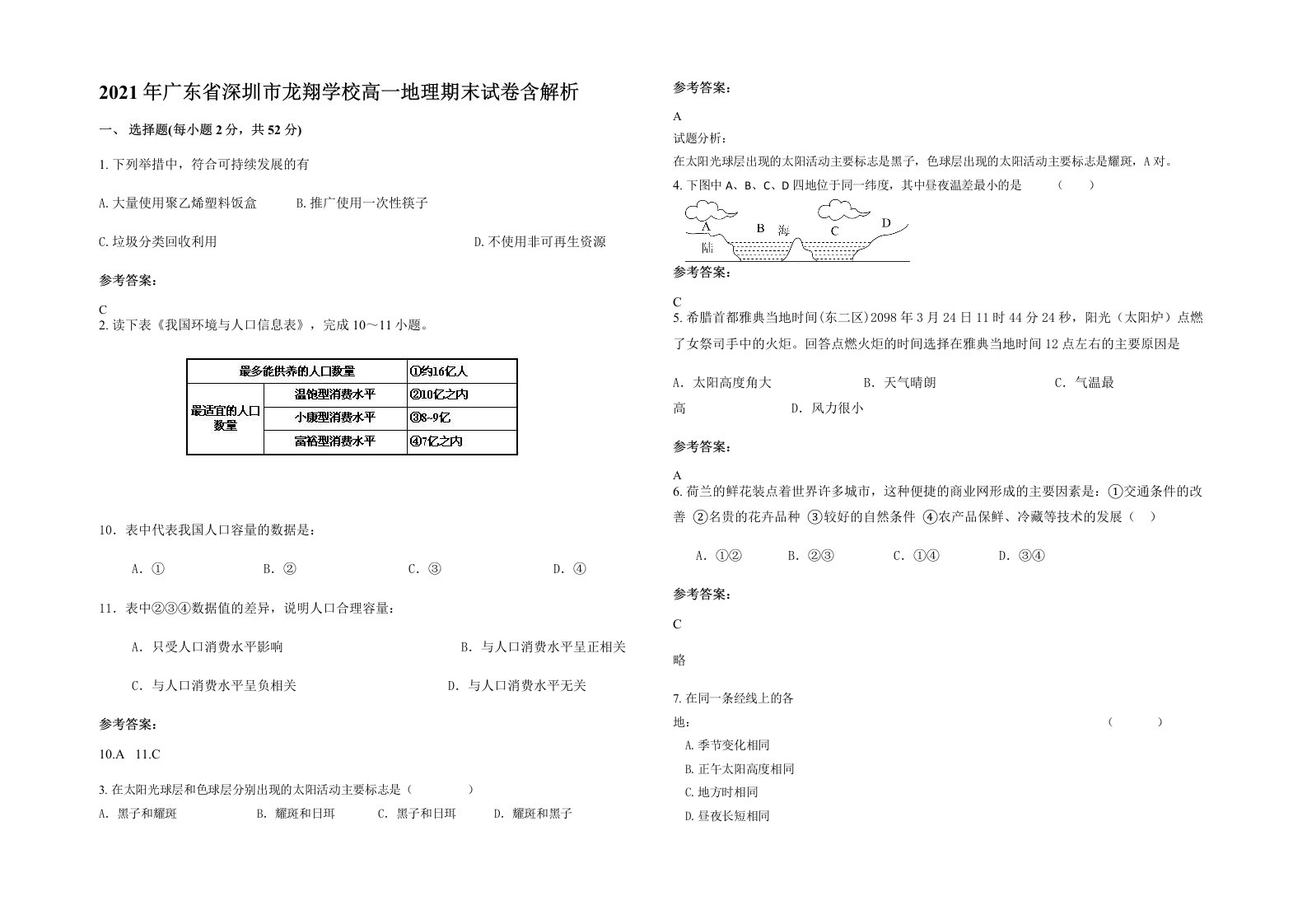 2021年广东省深圳市龙翔学校高一地理期末试卷含解析