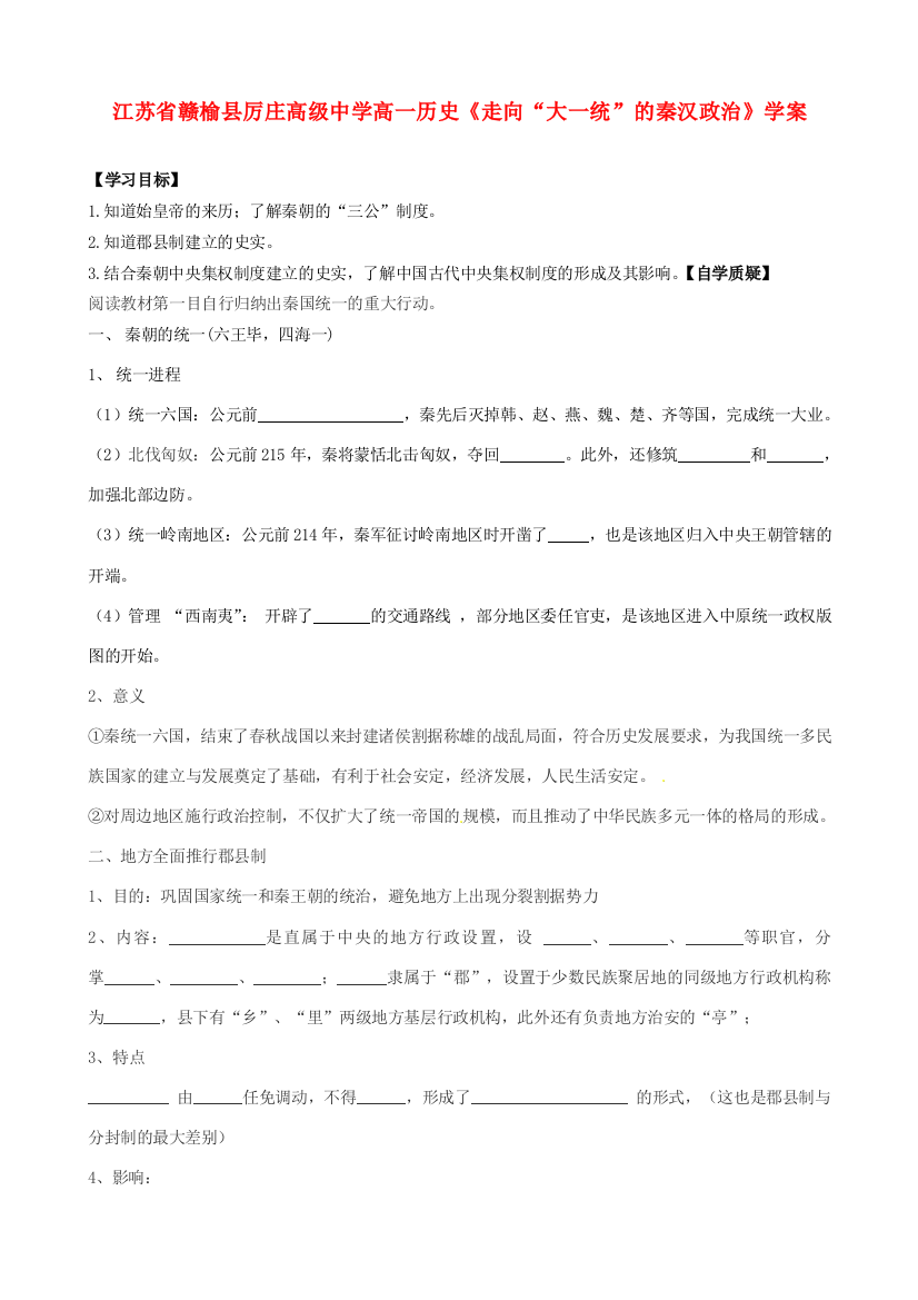 江苏省赣榆县厉庄高级中学高一历史《走向“大一统”的秦汉政治》学案