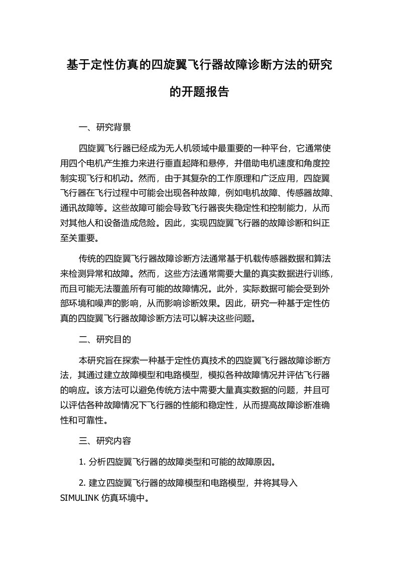 基于定性仿真的四旋翼飞行器故障诊断方法的研究的开题报告