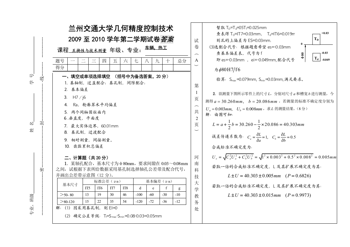 兰州交通大学几何精控制技术考试试卷及答案