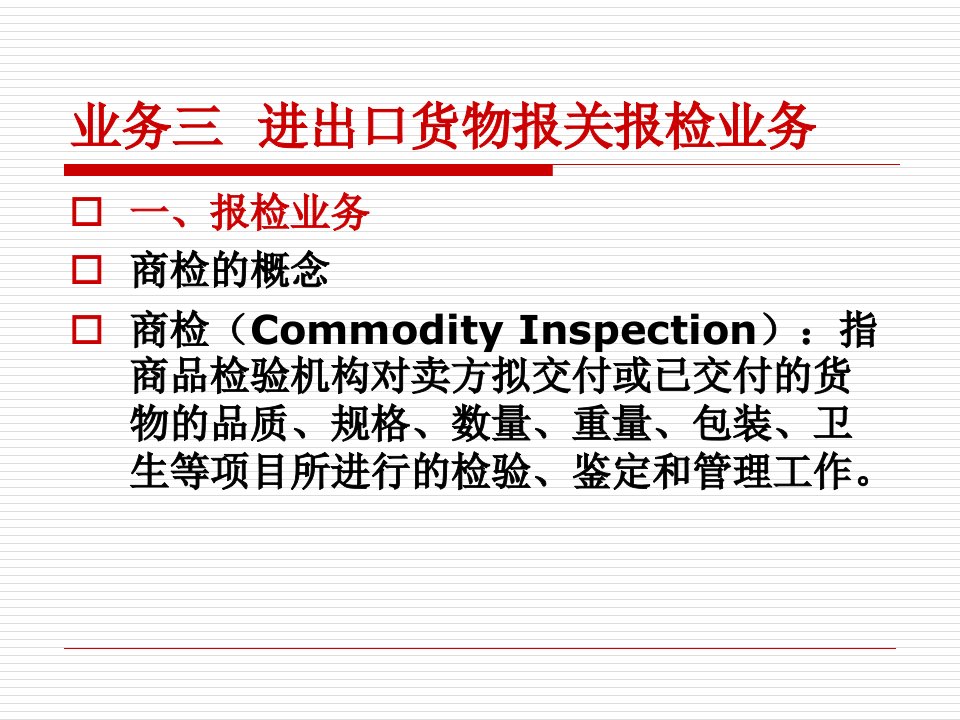 [精选]进出口货物报关报检业务