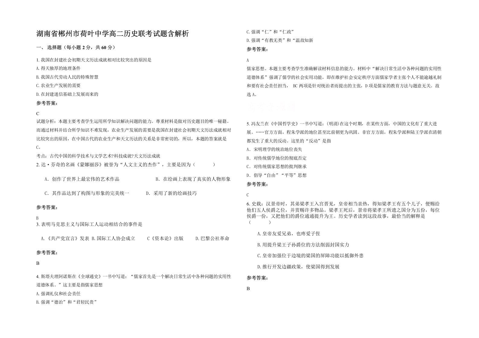 湖南省郴州市荷叶中学高二历史联考试题含解析