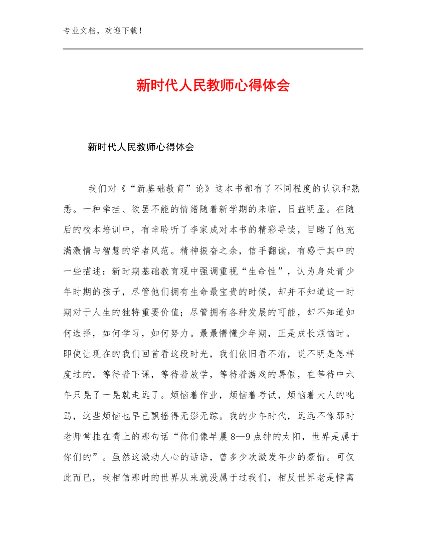 新时代人民教师心得体会例文17篇文档选编