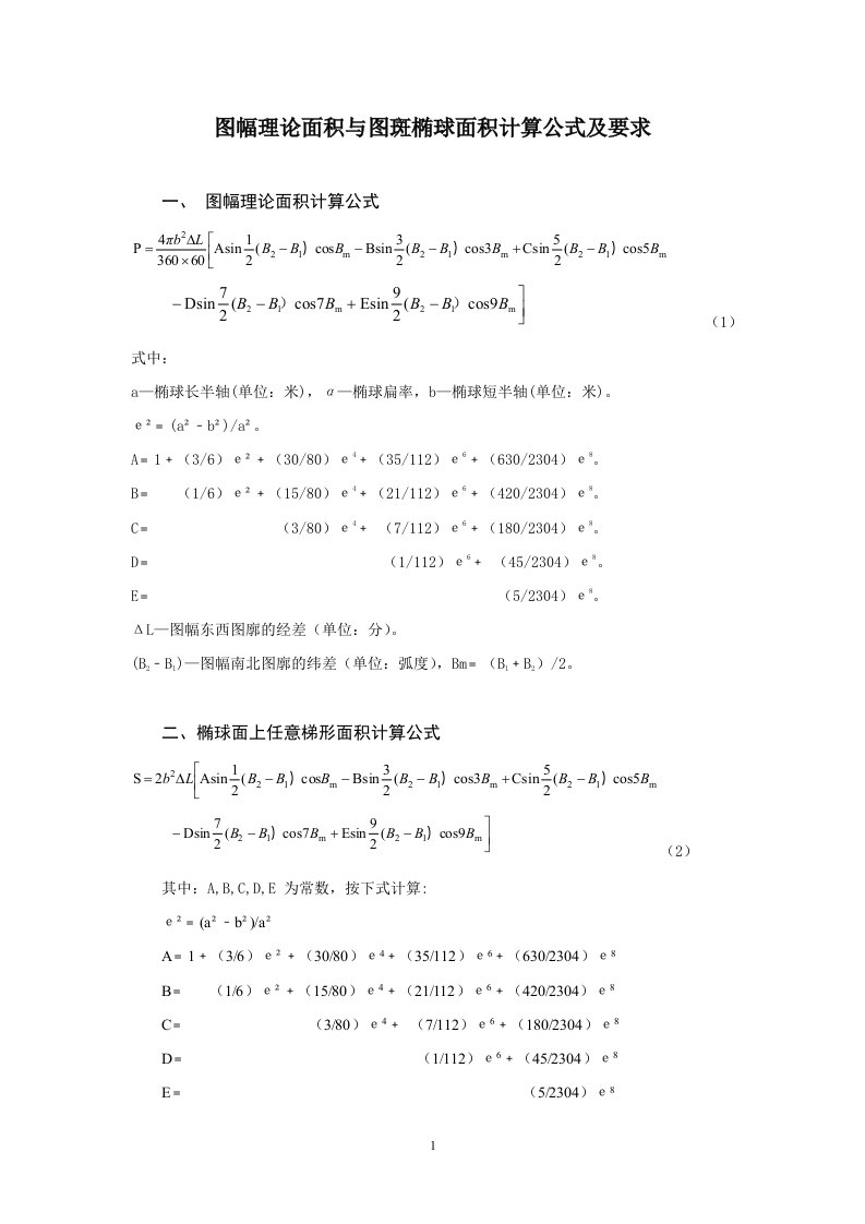 图幅理论面积与图斑椭球面积计算公式及使用说明