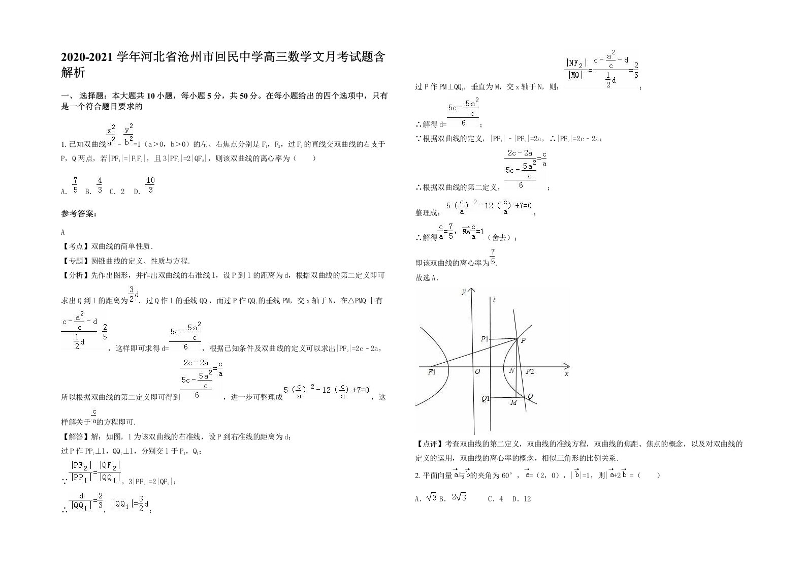 2020-2021学年河北省沧州市回民中学高三数学文月考试题含解析