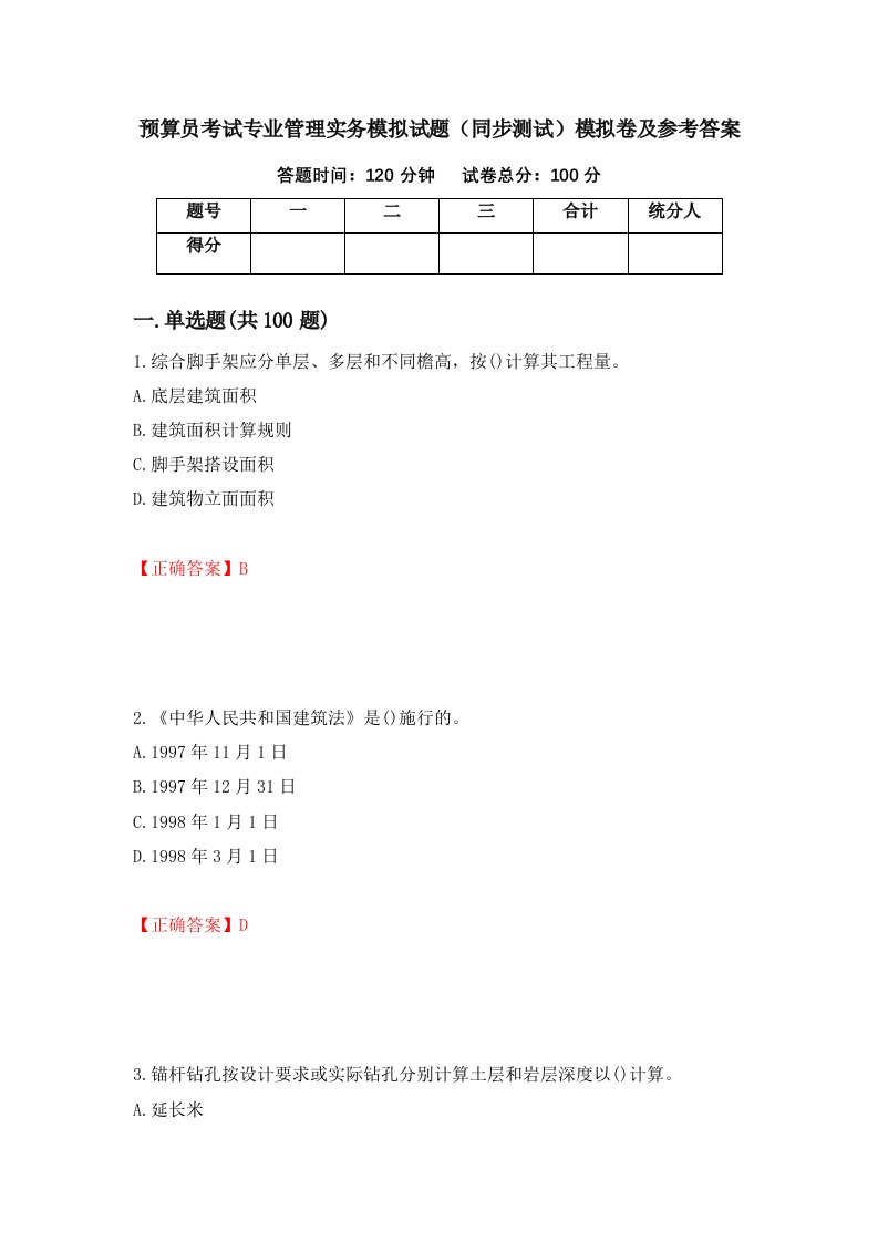 预算员考试专业管理实务模拟试题同步测试模拟卷及参考答案10