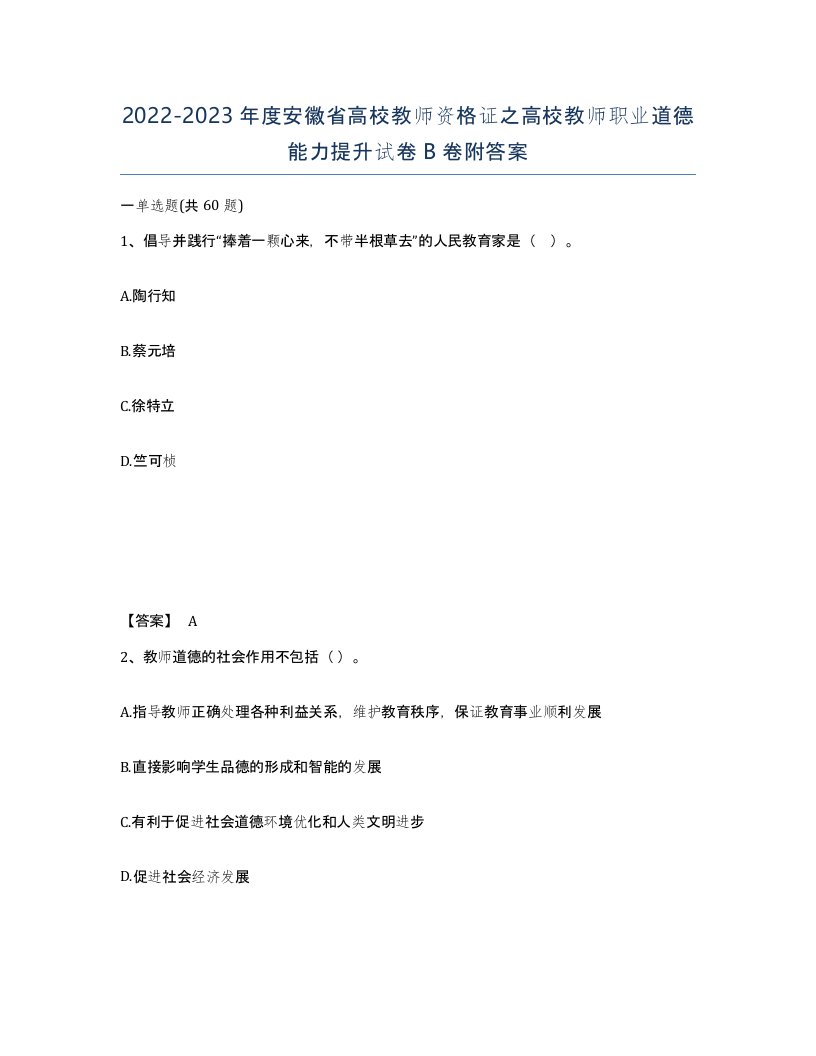 2022-2023年度安徽省高校教师资格证之高校教师职业道德能力提升试卷B卷附答案