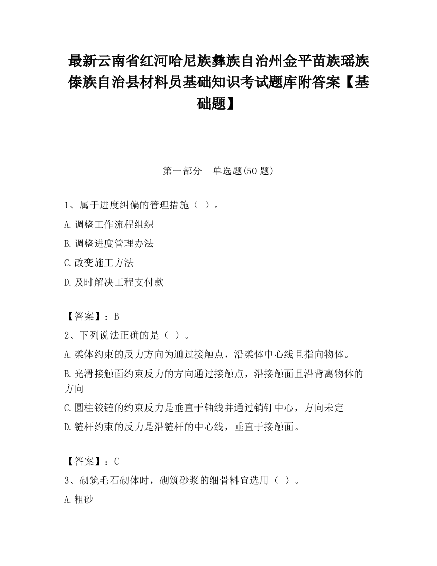 最新云南省红河哈尼族彝族自治州金平苗族瑶族傣族自治县材料员基础知识考试题库附答案【基础题】