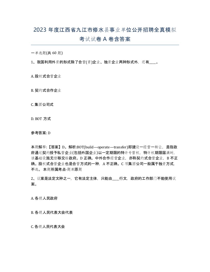 2023年度江西省九江市修水县事业单位公开招聘全真模拟考试试卷A卷含答案