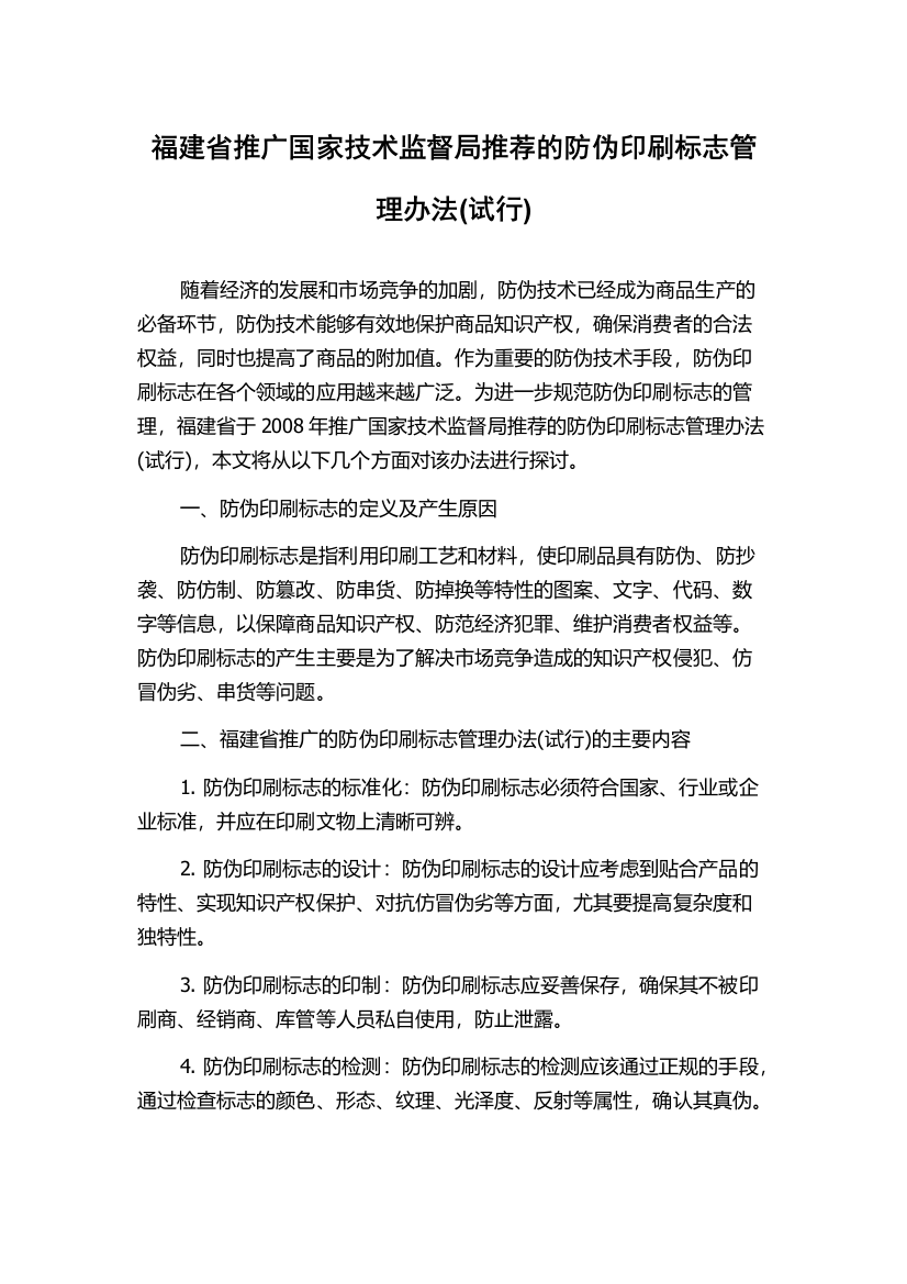 福建省推广国家技术监督局推荐的防伪印刷标志管理办法(试行)