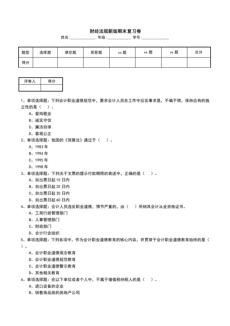 财经法规新版期末复习卷