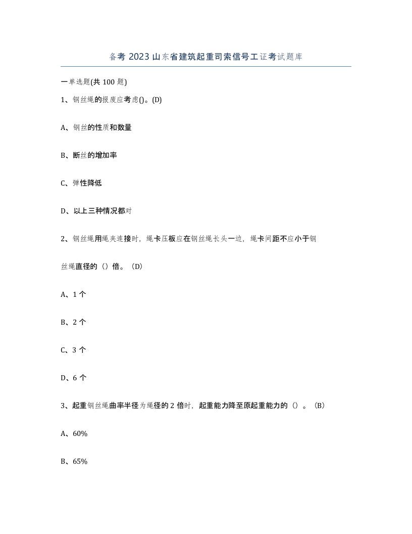 备考2023山东省建筑起重司索信号工证考试题库