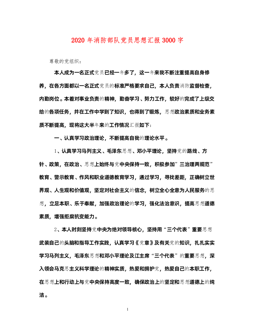 20222020年消防部队党员思想汇报3000字（精品范文）