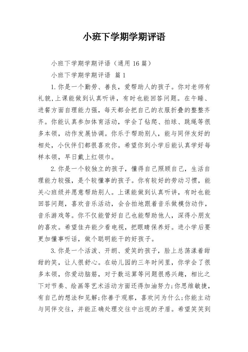 小班下学期学期评语