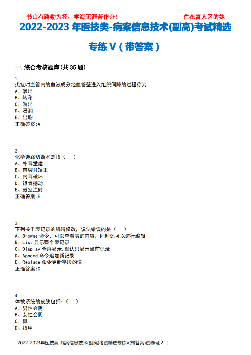 2022-2023年医技类-病案信息技术(副高)考试精选专练V(带答案)试卷号;2