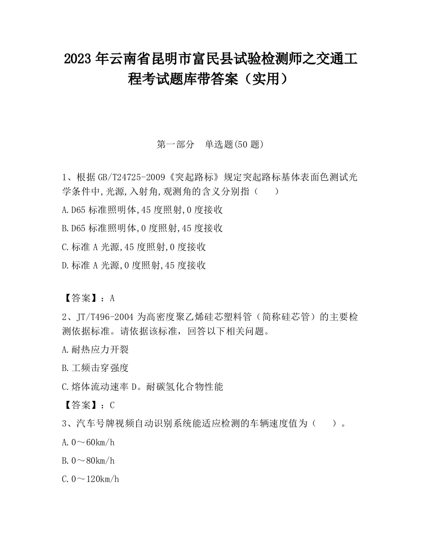 2023年云南省昆明市富民县试验检测师之交通工程考试题库带答案（实用）