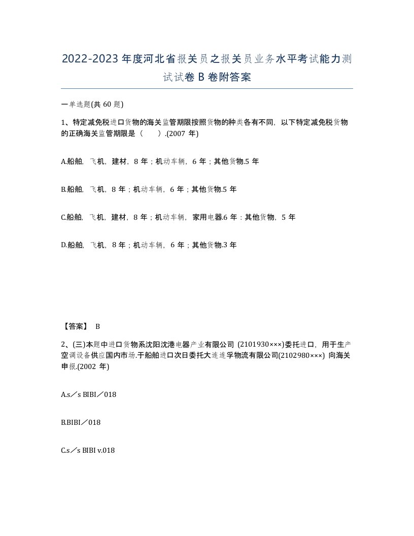 2022-2023年度河北省报关员之报关员业务水平考试能力测试试卷B卷附答案