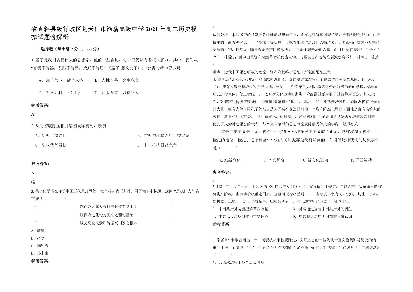 省直辖县级行政区划天门市渔薪高级中学2021年高二历史模拟试题含解析