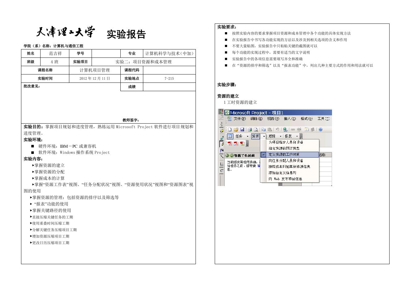 天津理工大学计算机项目管理实验报告