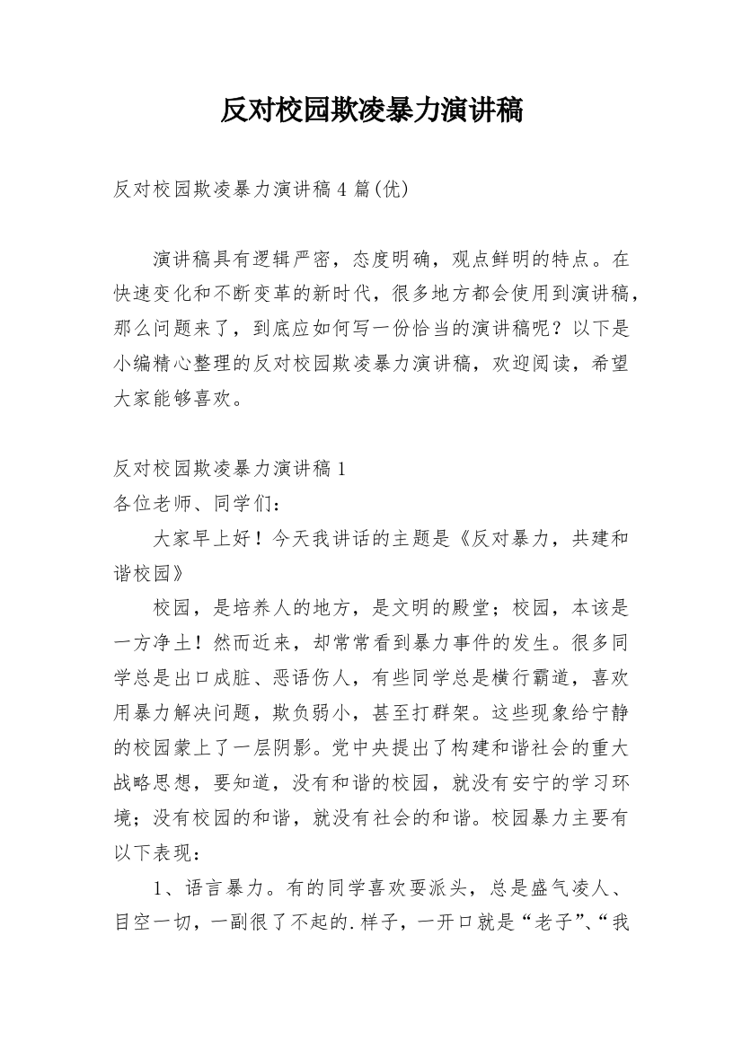 反对校园欺凌暴力演讲稿_1