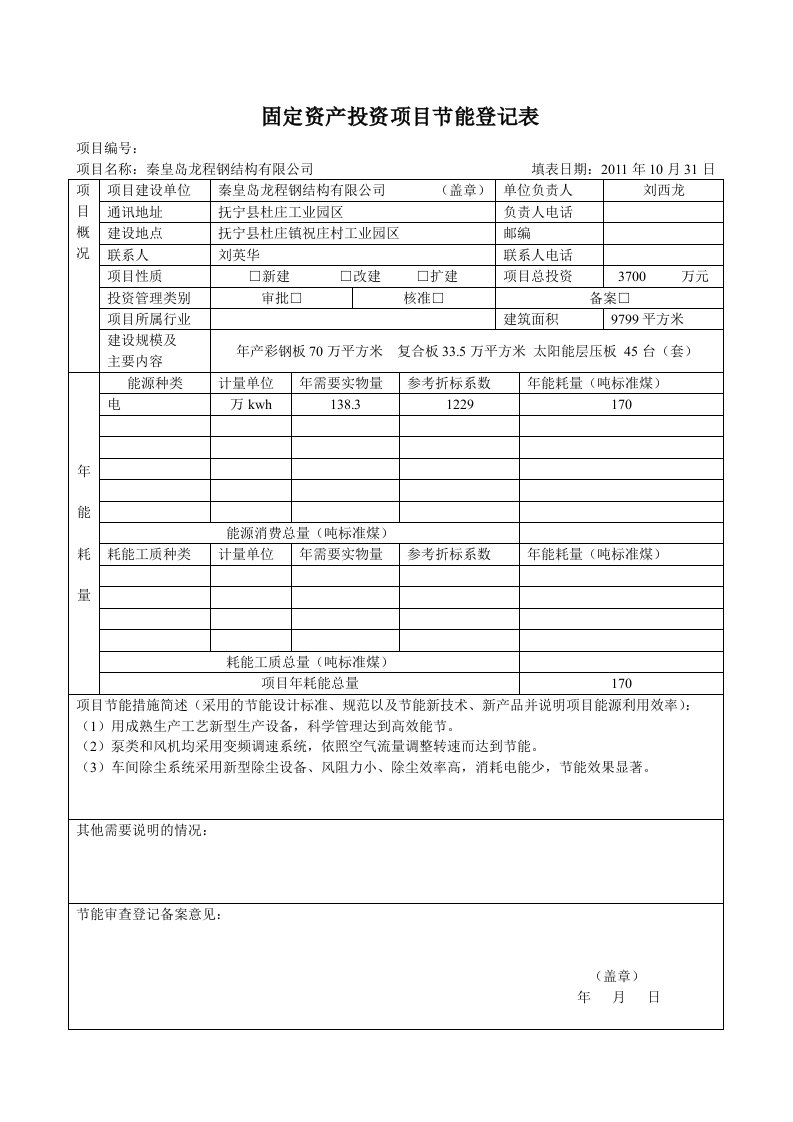 固定资产投资项目节能登记表