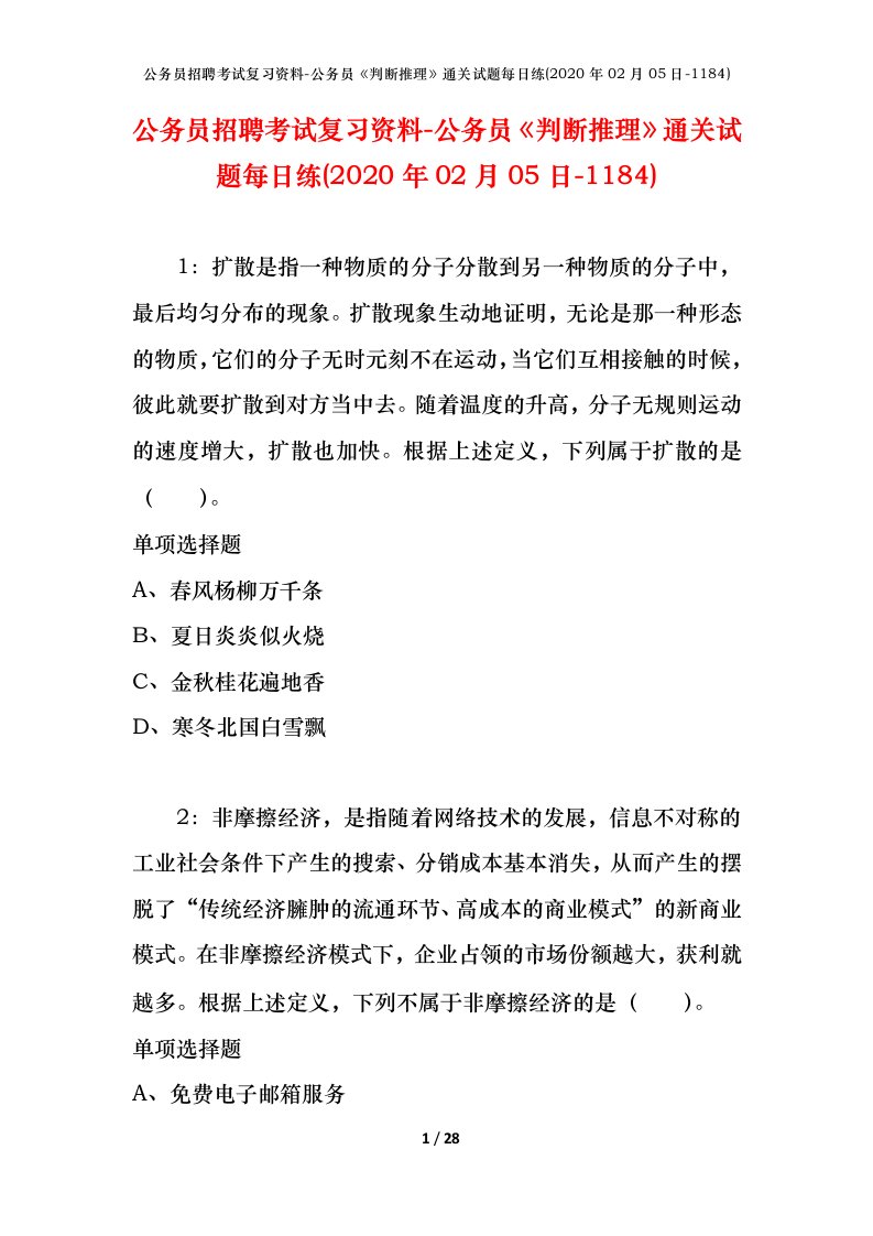 公务员招聘考试复习资料-公务员判断推理通关试题每日练2020年02月05日-1184