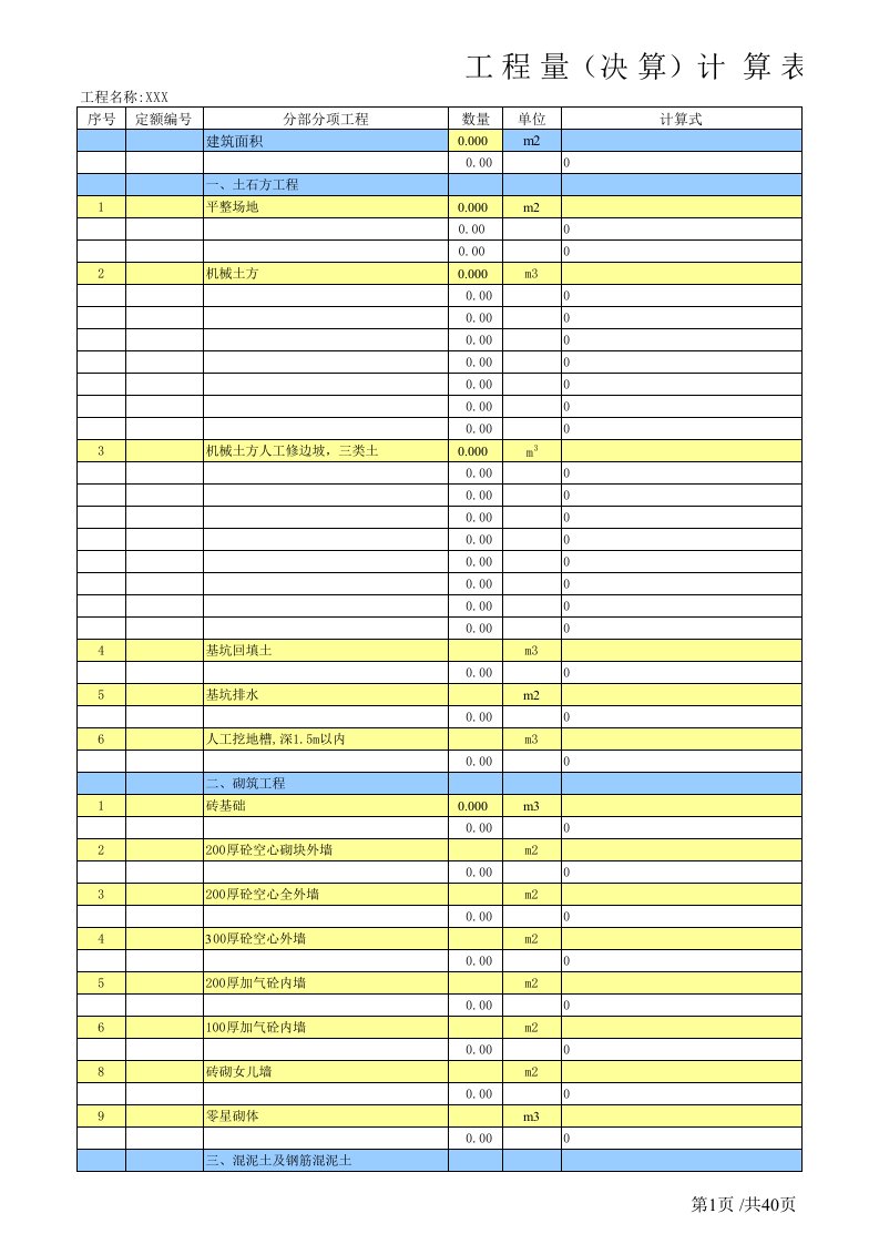 土建工程量计算表格自动计算表