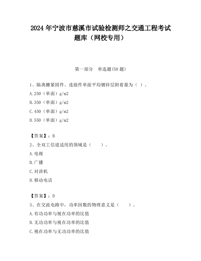 2024年宁波市慈溪市试验检测师之交通工程考试题库（网校专用）