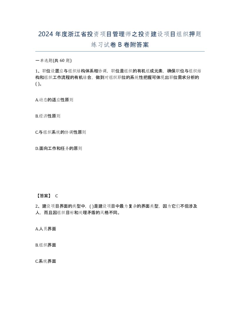 2024年度浙江省投资项目管理师之投资建设项目组织押题练习试卷B卷附答案