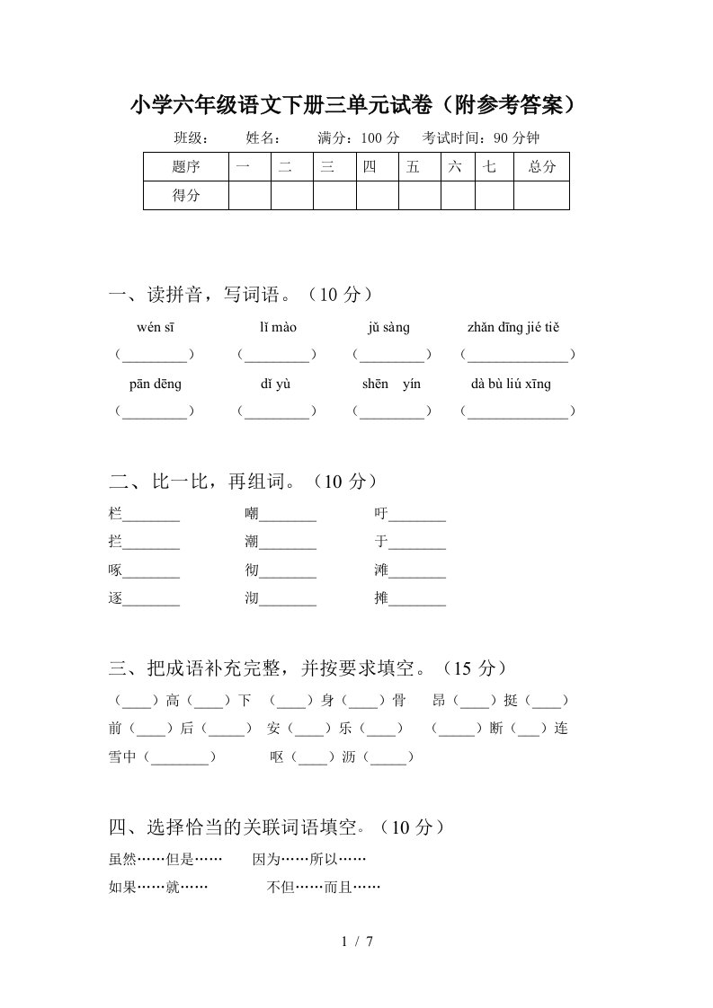 小学六年级语文下册三单元试卷附参考答案