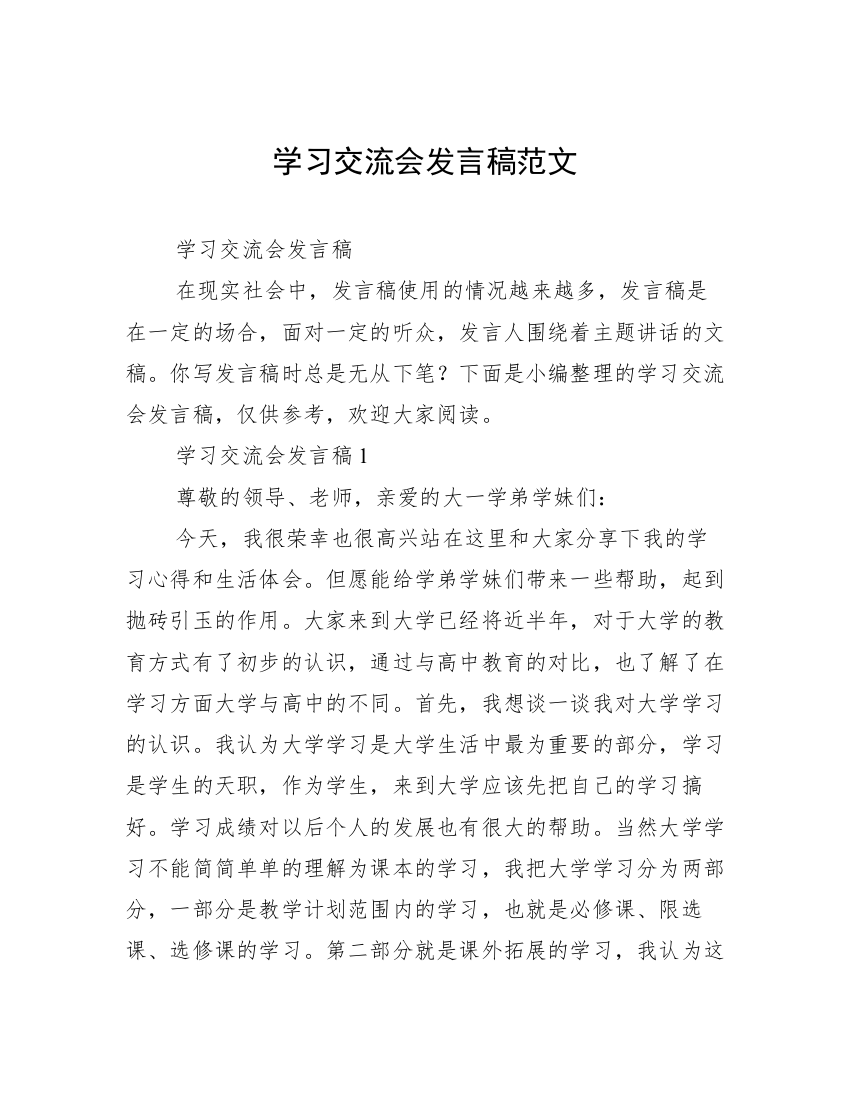 学习交流会发言稿范文