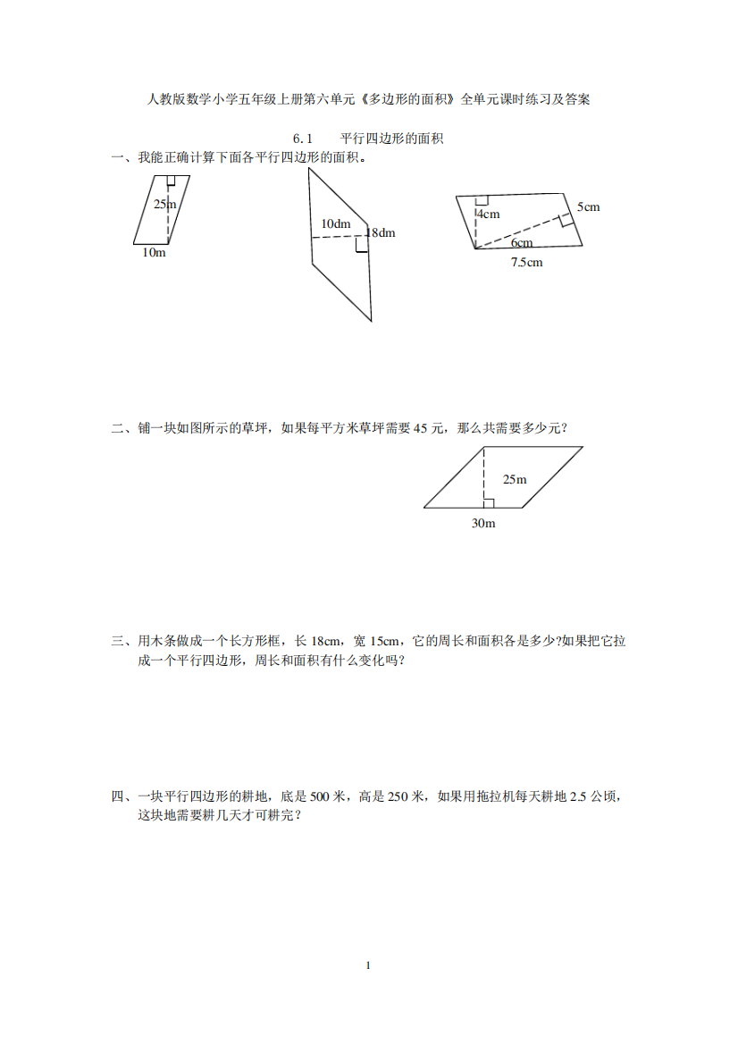 年级上册第六单元《多边形的面积》全单元课时练习及答案