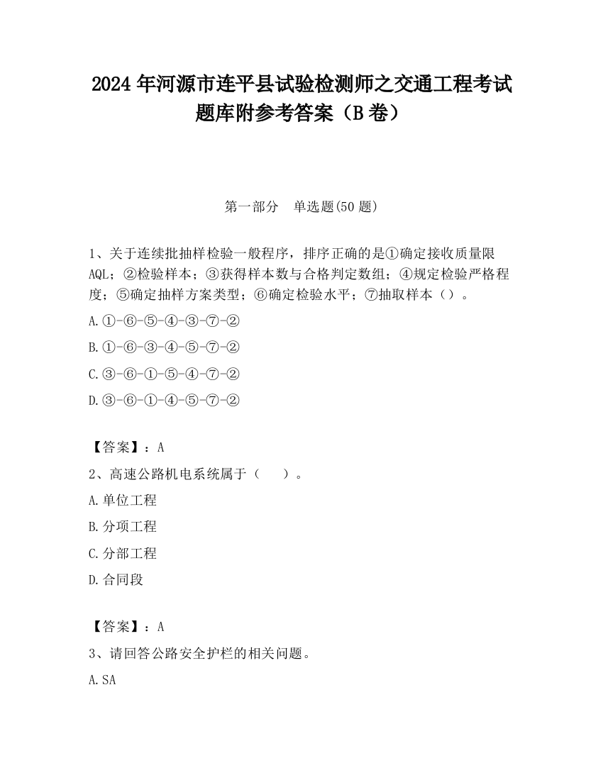 2024年河源市连平县试验检测师之交通工程考试题库附参考答案（B卷）