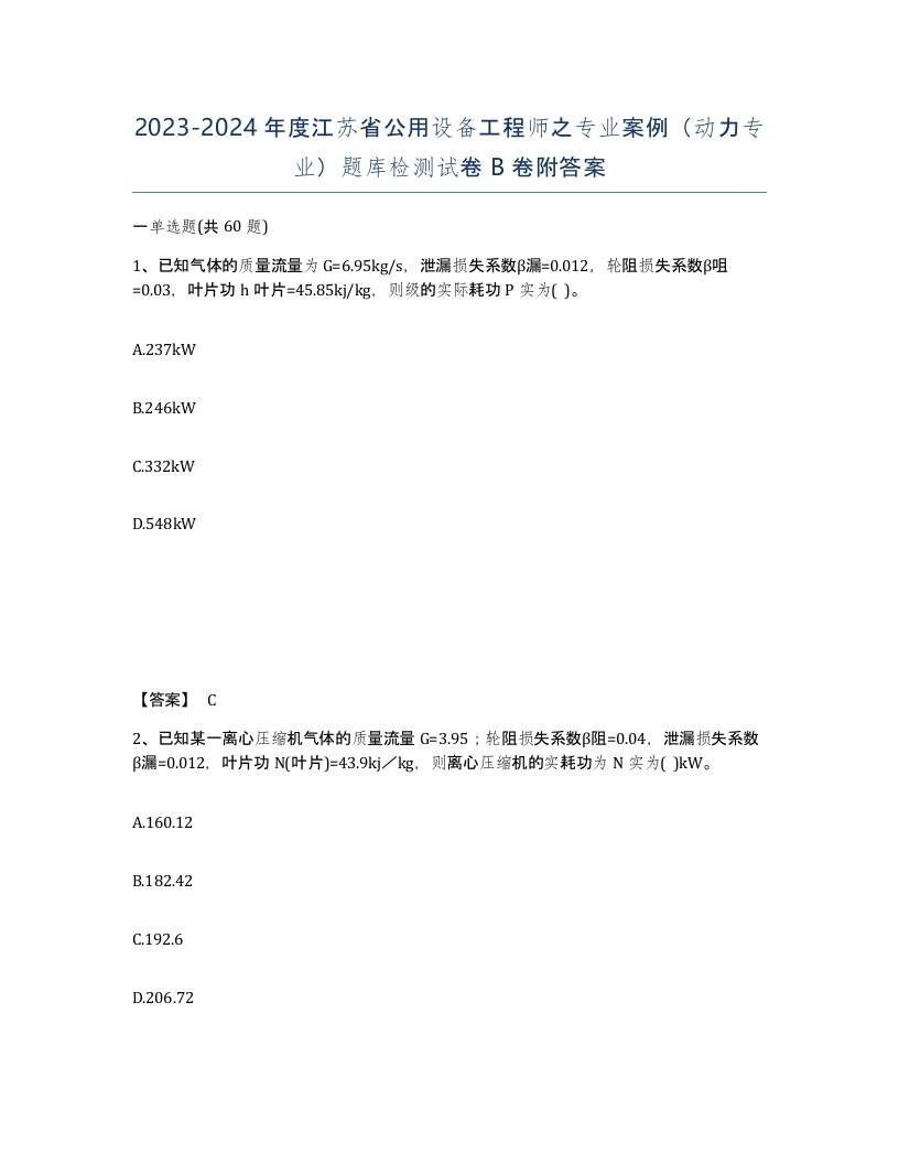 2023-2024年度江苏省公用设备工程师之专业案例动力专业题库检测试卷B卷附答案