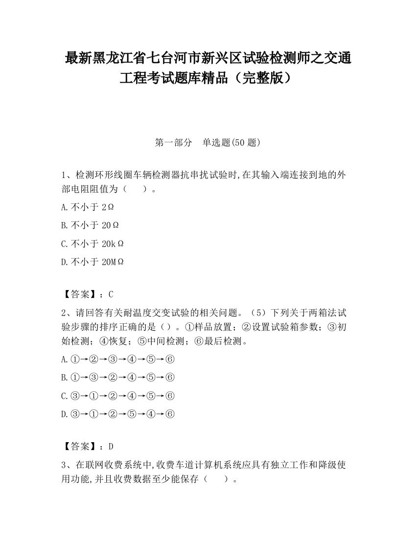 最新黑龙江省七台河市新兴区试验检测师之交通工程考试题库精品（完整版）