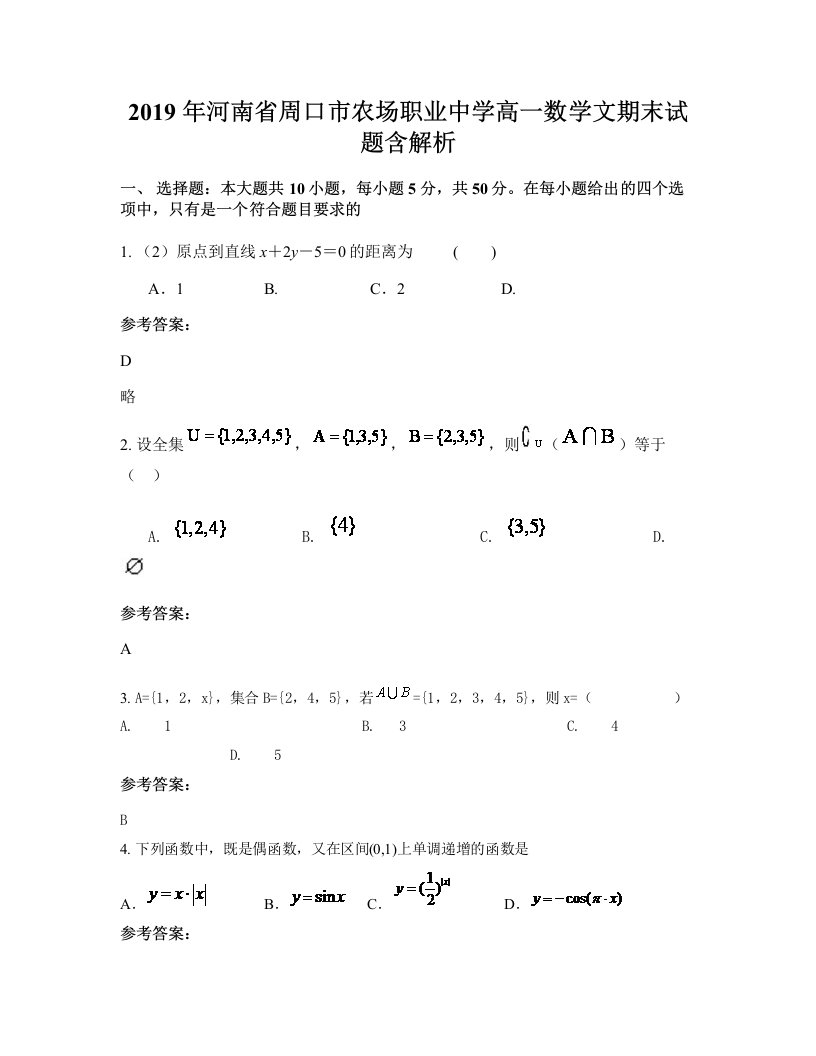 2019年河南省周口市农场职业中学高一数学文期末试题含解析