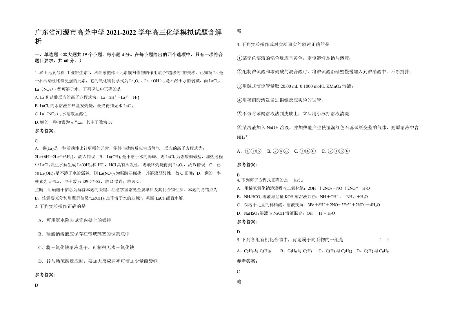 广东省河源市高莞中学2021-2022学年高三化学模拟试题含解析