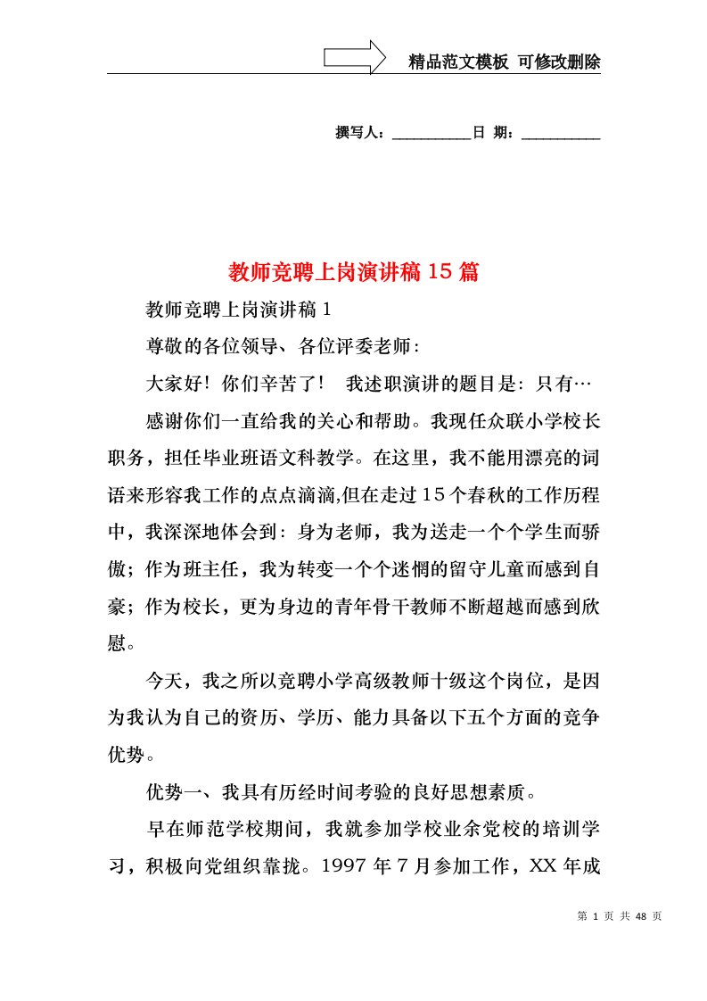 教师竞聘上岗演讲稿15篇