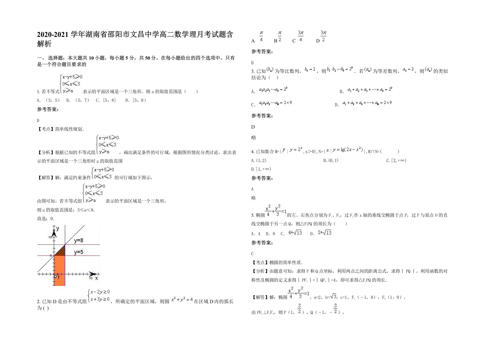 2020-2021学年湖南省邵阳市文昌中学高二数学理月考试题含解析