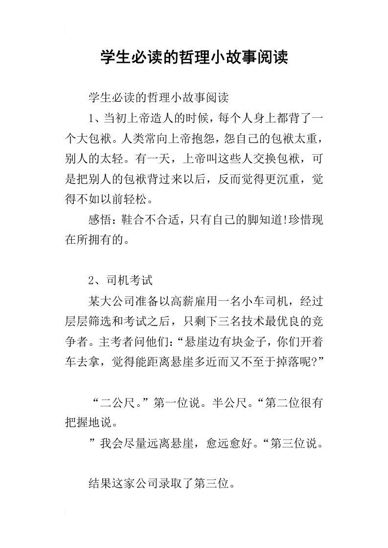 学生必读的哲理小故事阅读