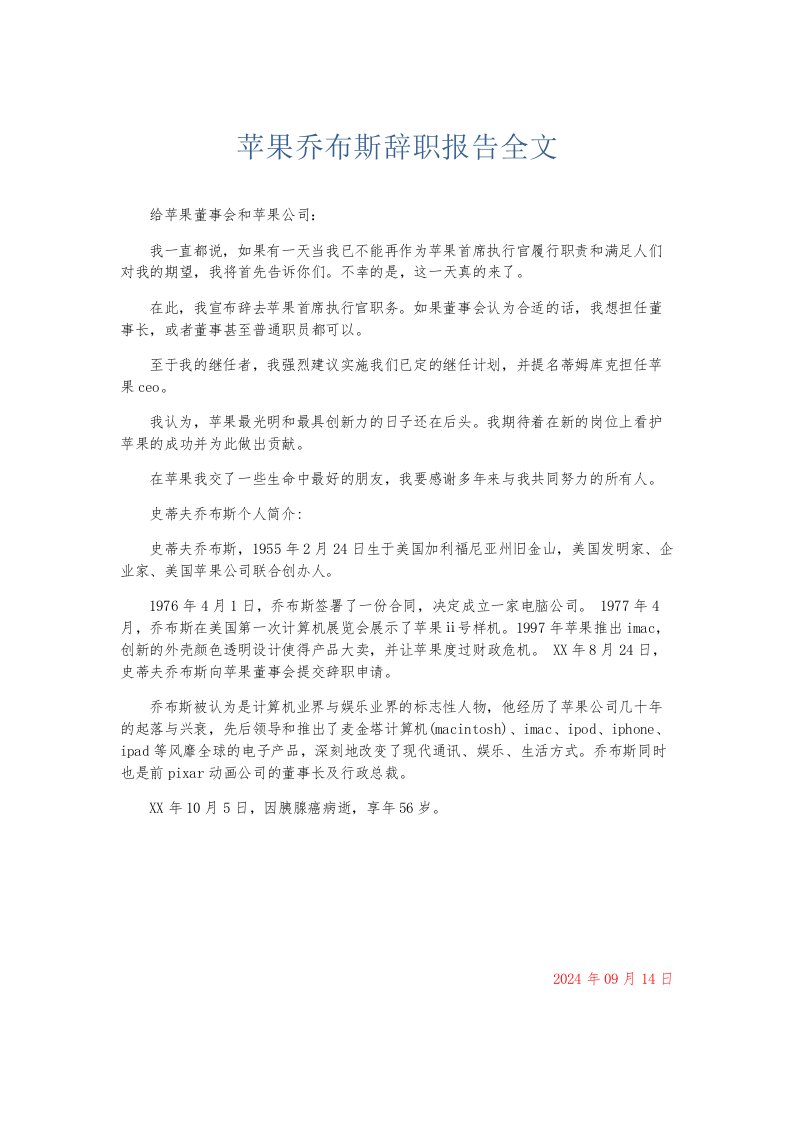 总结报告苹果乔布斯辞职报告全文