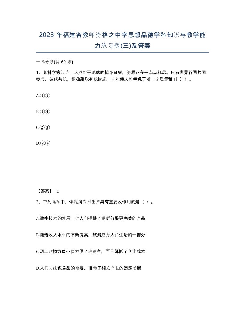 2023年福建省教师资格之中学思想品德学科知识与教学能力练习题三及答案