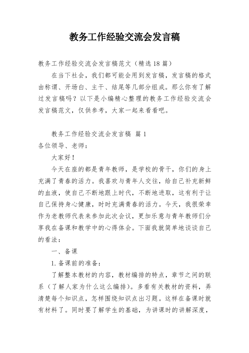 教务工作经验交流会发言稿_1