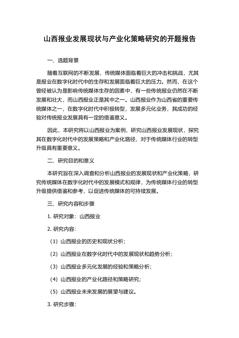 山西报业发展现状与产业化策略研究的开题报告